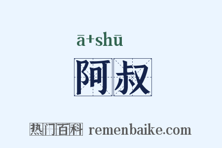 阿叔是什么意思的图片